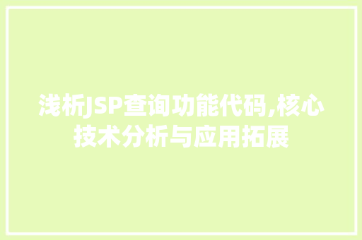 浅析JSP查询功能代码,核心技术分析与应用拓展