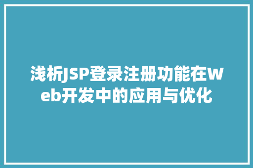 浅析JSP登录注册功能在Web开发中的应用与优化