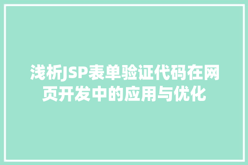 浅析JSP表单验证代码在网页开发中的应用与优化