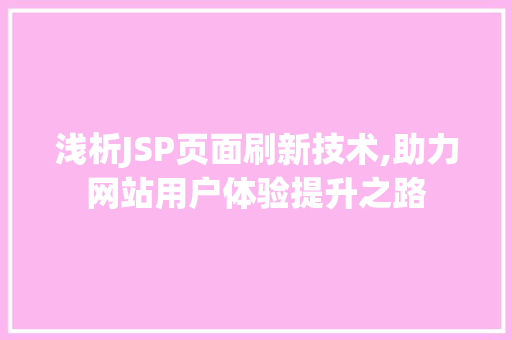 浅析JSP页面刷新技术,助力网站用户体验提升之路