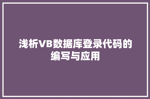 浅析VB数据库登录代码的编写与应用