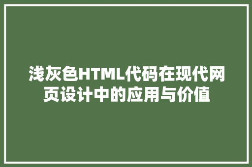 浅灰色HTML代码在现代网页设计中的应用与价值