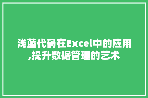 浅蓝代码在Excel中的应用,提升数据管理的艺术