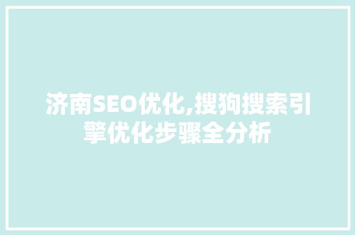 济南SEO优化,搜狗搜索引擎优化步骤全分析