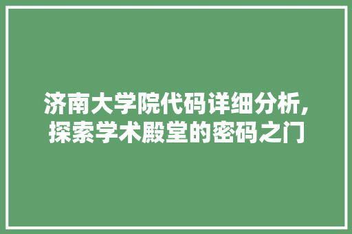 济南大学院代码详细分析,探索学术殿堂的密码之门