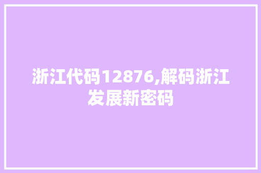 浙江代码12876,解码浙江发展新密码