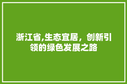 浙江省,生态宜居，创新引领的绿色发展之路