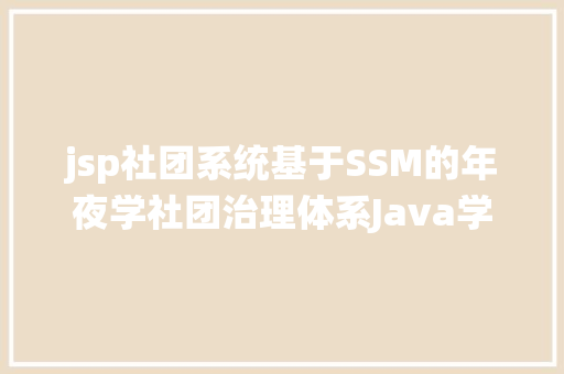 jsp社团系统基于SSM的年夜学社团治理体系Java学生涯动jsp源代码Mysql Webpack