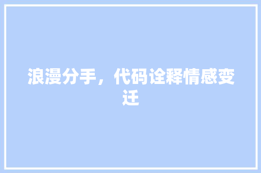 浪漫分手，代码诠释情感变迁