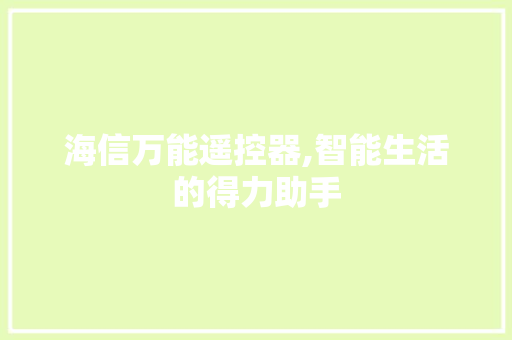 海信万能遥控器,智能生活的得力助手