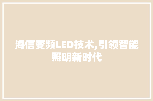 海信变频LED技术,引领智能照明新时代