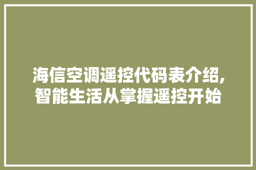 海信空调遥控代码表介绍,智能生活从掌握遥控开始