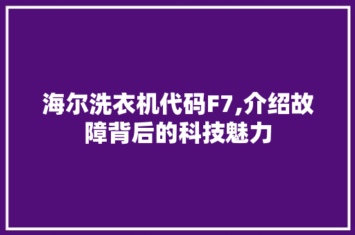 海尔洗衣机代码F7,介绍故障背后的科技魅力