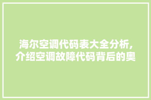 海尔空调代码表大全分析,介绍空调故障代码背后的奥秘