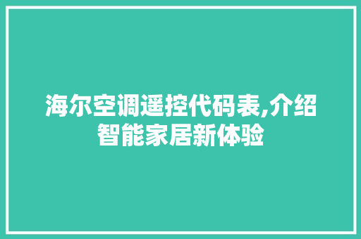 海尔空调遥控代码表,介绍智能家居新体验