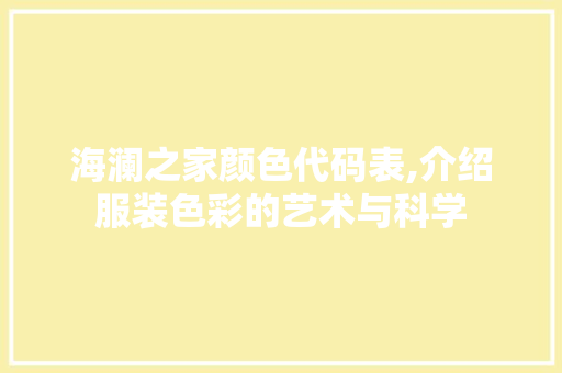 海澜之家颜色代码表,介绍服装色彩的艺术与科学