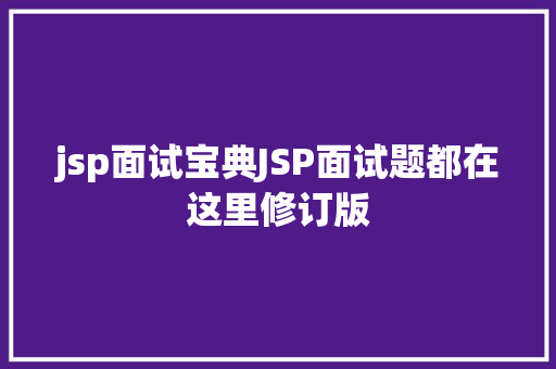 jsp面试宝典JSP面试题都在这里修订版 jQuery