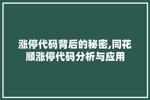 涨停代码背后的秘密,同花顺涨停代码分析与应用