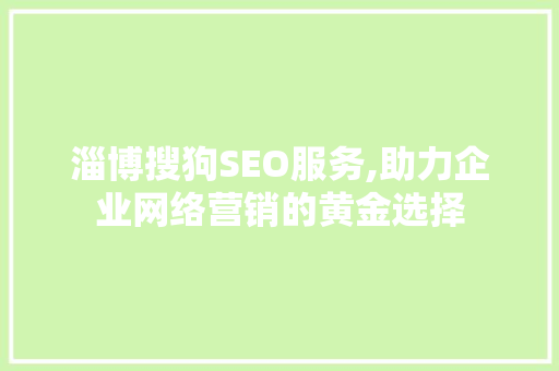 淄博搜狗SEO服务,助力企业网络营销的黄金选择