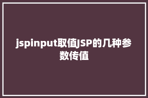 jspinput取值JSP的几种参数传值