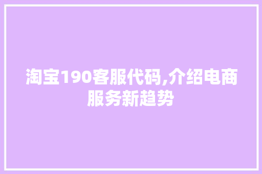 淘宝190客服代码,介绍电商服务新趋势