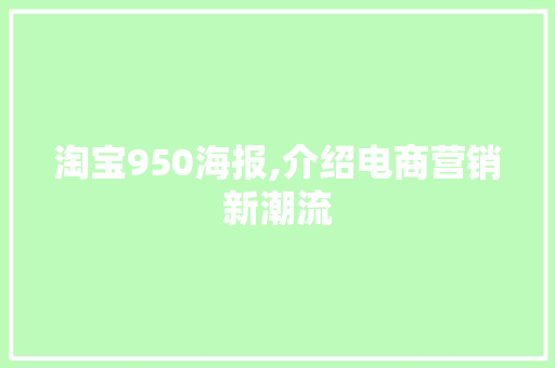 淘宝950海报,介绍电商营销新潮流