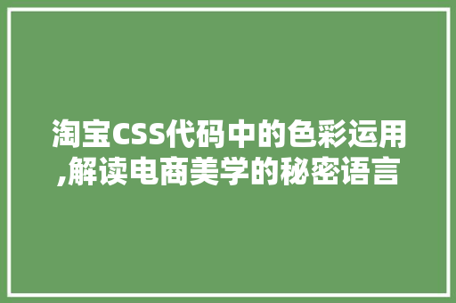 淘宝CSS代码中的色彩运用,解读电商美学的秘密语言