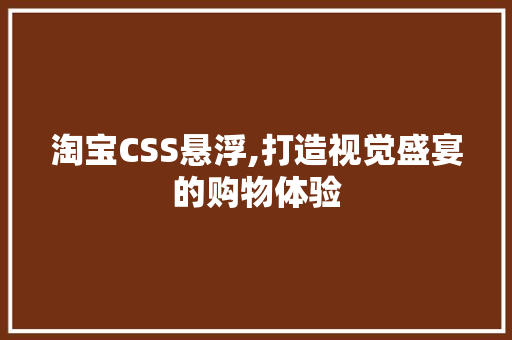 淘宝CSS悬浮,打造视觉盛宴的购物体验