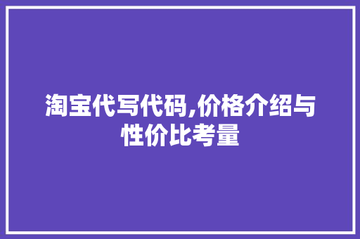 淘宝代写代码,价格介绍与性价比考量