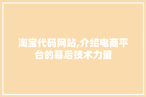 淘宝代码网站,介绍电商平台的幕后技术力量