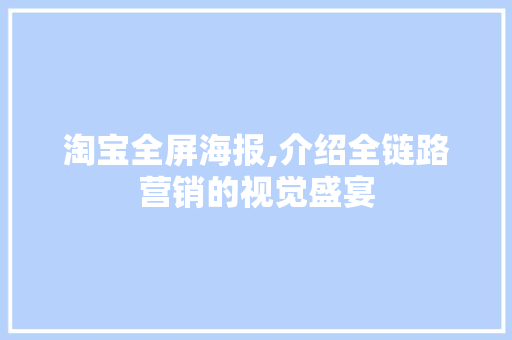 淘宝全屏海报,介绍全链路营销的视觉盛宴