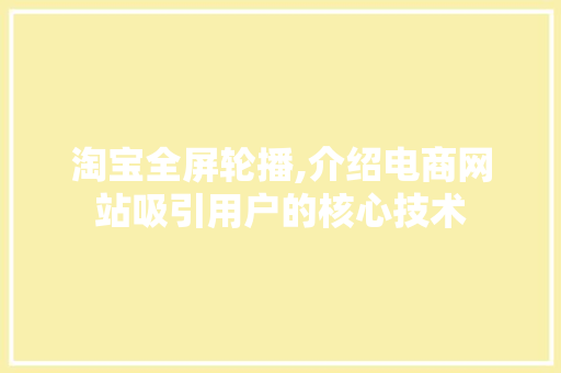 淘宝全屏轮播,介绍电商网站吸引用户的核心技术