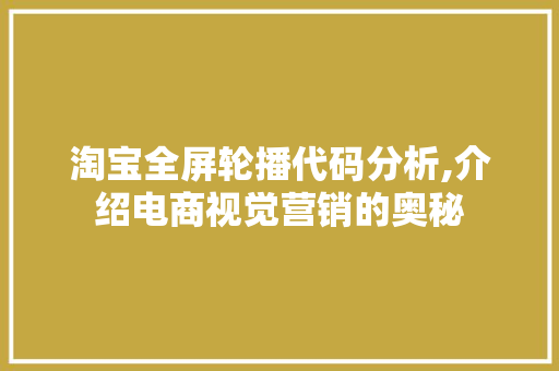 淘宝全屏轮播代码分析,介绍电商视觉营销的奥秘