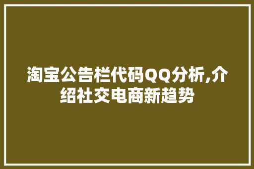 淘宝公告栏代码QQ分析,介绍社交电商新趋势