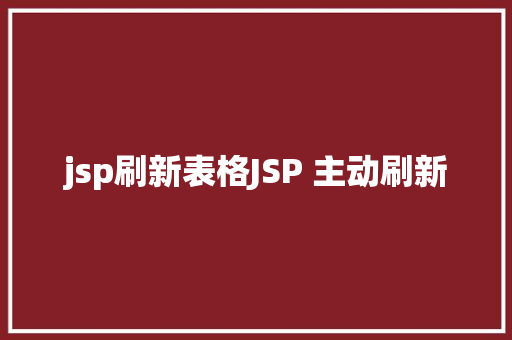 jsp刷新表格JSP 主动刷新 Webpack