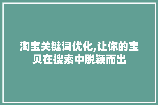 淘宝关键词优化,让你的宝贝在搜索中脱颖而出