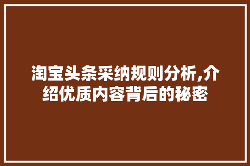 淘宝头条采纳规则分析,介绍优质内容背后的秘密