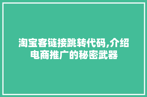 淘宝客链接跳转代码,介绍电商推广的秘密武器