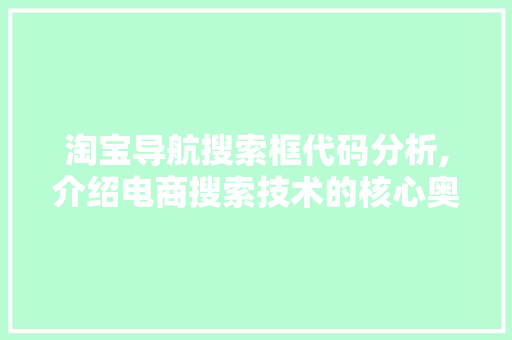 淘宝导航搜索框代码分析,介绍电商搜索技术的核心奥秘