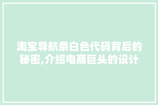 淘宝导航条白色代码背后的秘密,介绍电商巨头的设计美学