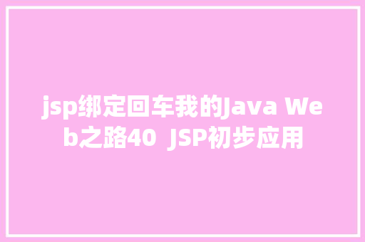 jsp绑定回车我的Java Web之路40  JSP初步应用 Webpack