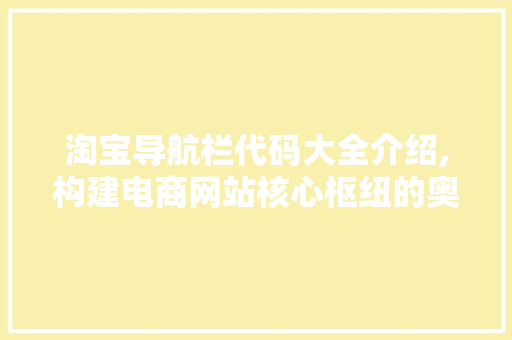 淘宝导航栏代码大全介绍,构建电商网站核心枢纽的奥秘