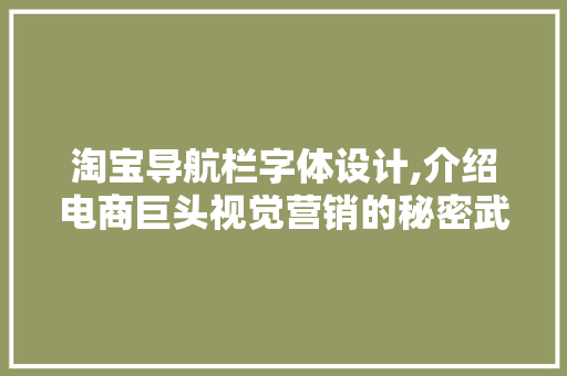 淘宝导航栏字体设计,介绍电商巨头视觉营销的秘密武器