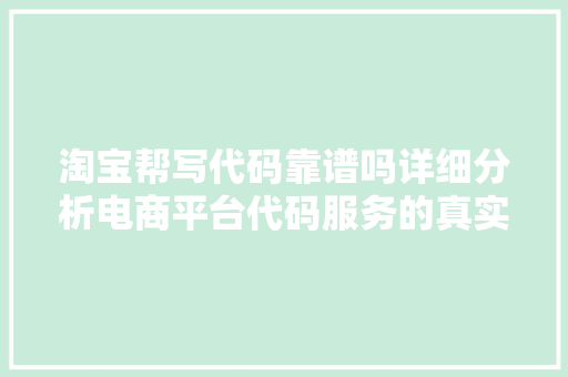 淘宝帮写代码靠谱吗详细分析电商平台代码服务的真实面貌