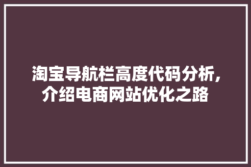 淘宝导航栏高度代码分析,介绍电商网站优化之路