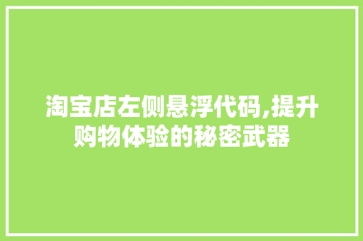 淘宝店左侧悬浮代码,提升购物体验的秘密武器