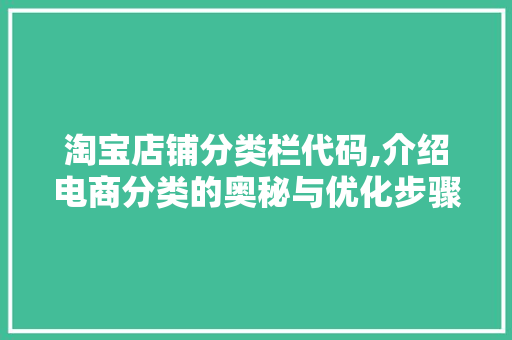 淘宝店铺分类栏代码,介绍电商分类的奥秘与优化步骤