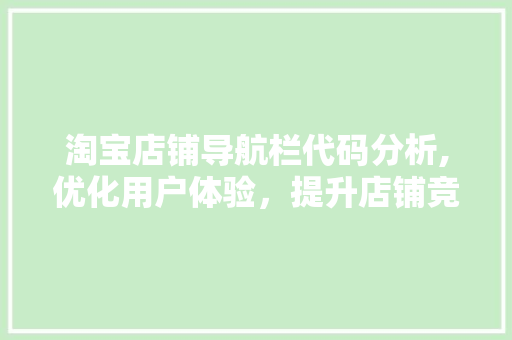 淘宝店铺导航栏代码分析,优化用户体验，提升店铺竞争力