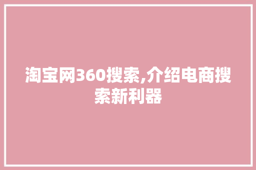 淘宝网360搜索,介绍电商搜索新利器