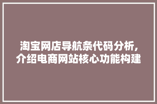 淘宝网店导航条代码分析,介绍电商网站核心功能构建